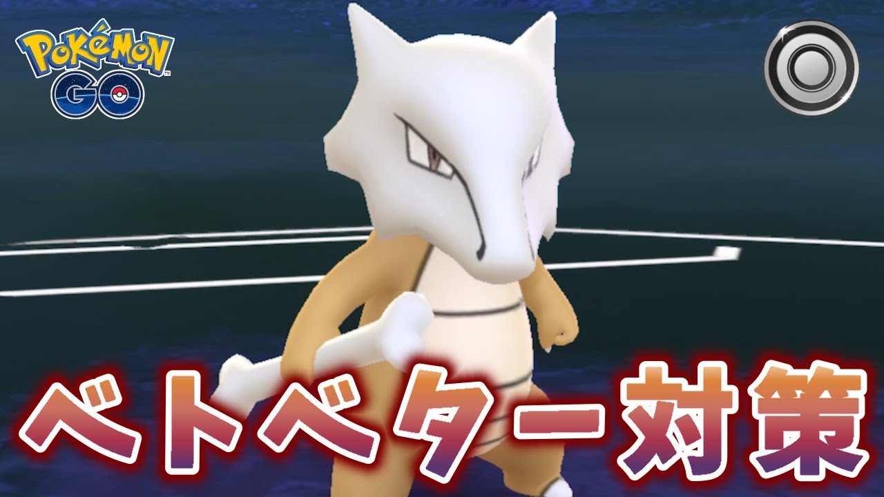 【生配信】ベトベター強すぎるのでガラガラで対策！ #1210【ポケモンGO】