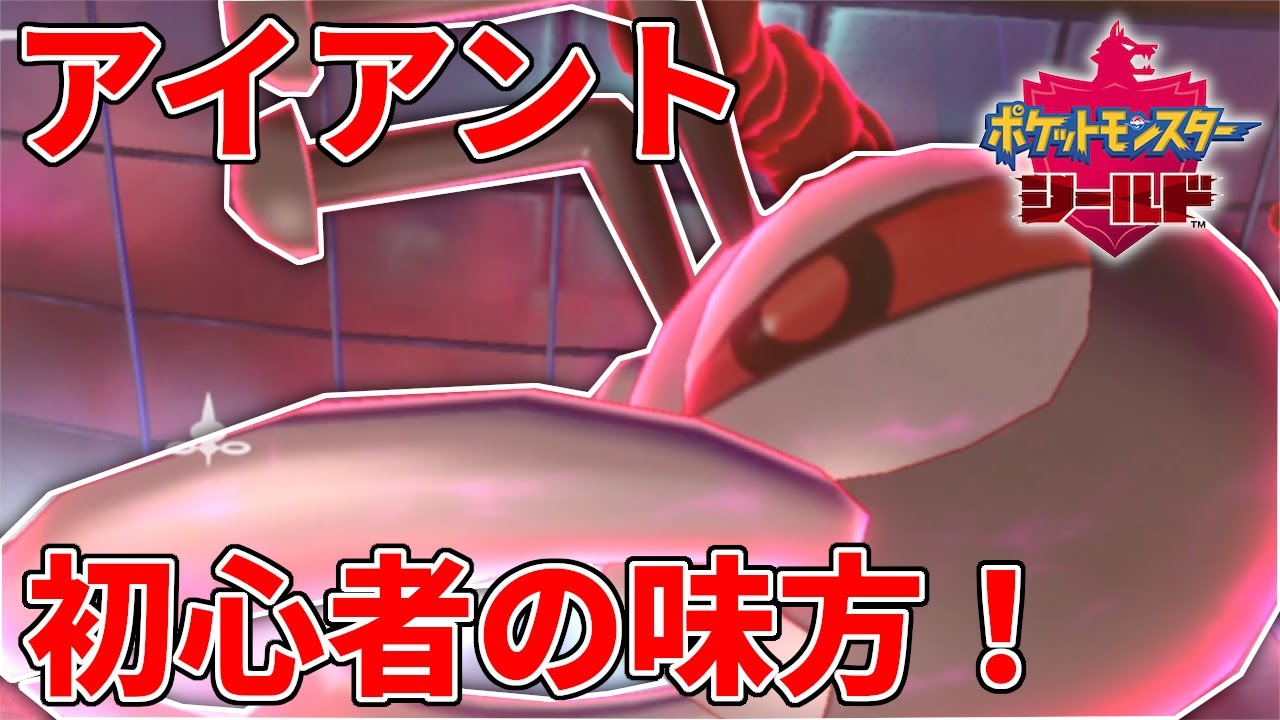 【ポケモン剣盾】アイアントさえいればランクマ初心者でもなんとかなる (ポケモンソードシールド) 実況
