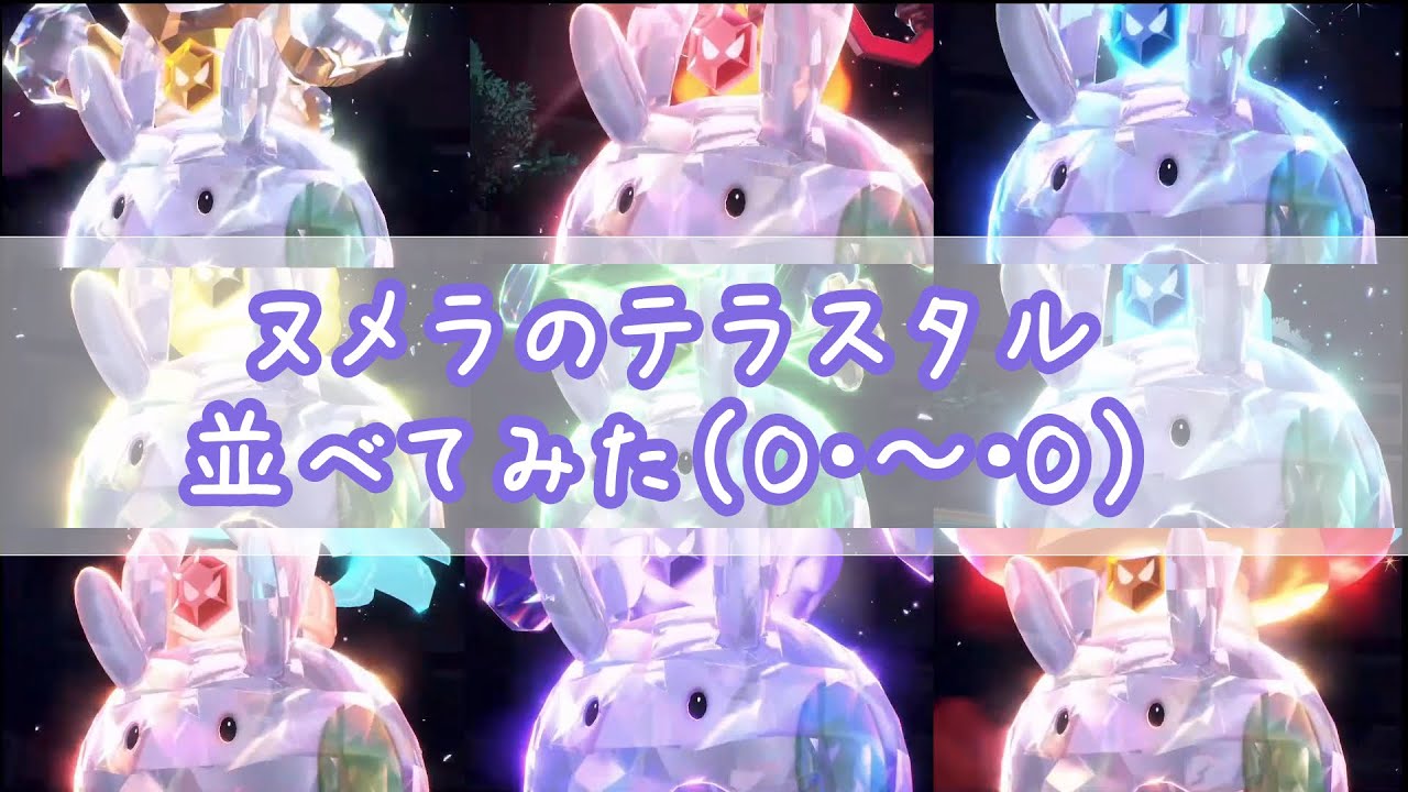 [ヌメラの日記念]全てのテラスタルタイプのヌメラを並べてみた[ポケモンSV／ポケモンスカーレット・バイオレット]