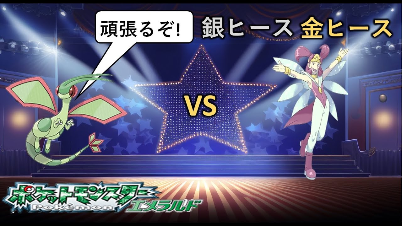 【ポケモン エメラルド】バトルフロンティア フライゴンを活躍させたい!【バトルドーム】