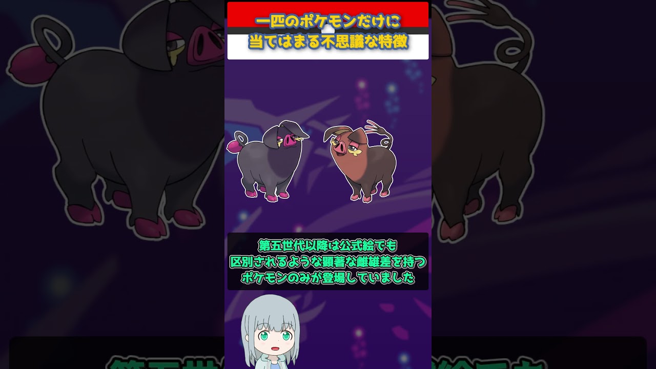 【ポケモン】一匹のポケモンだけに当てはまる不思議な特徴【ゆっくり解説】 #Shorts