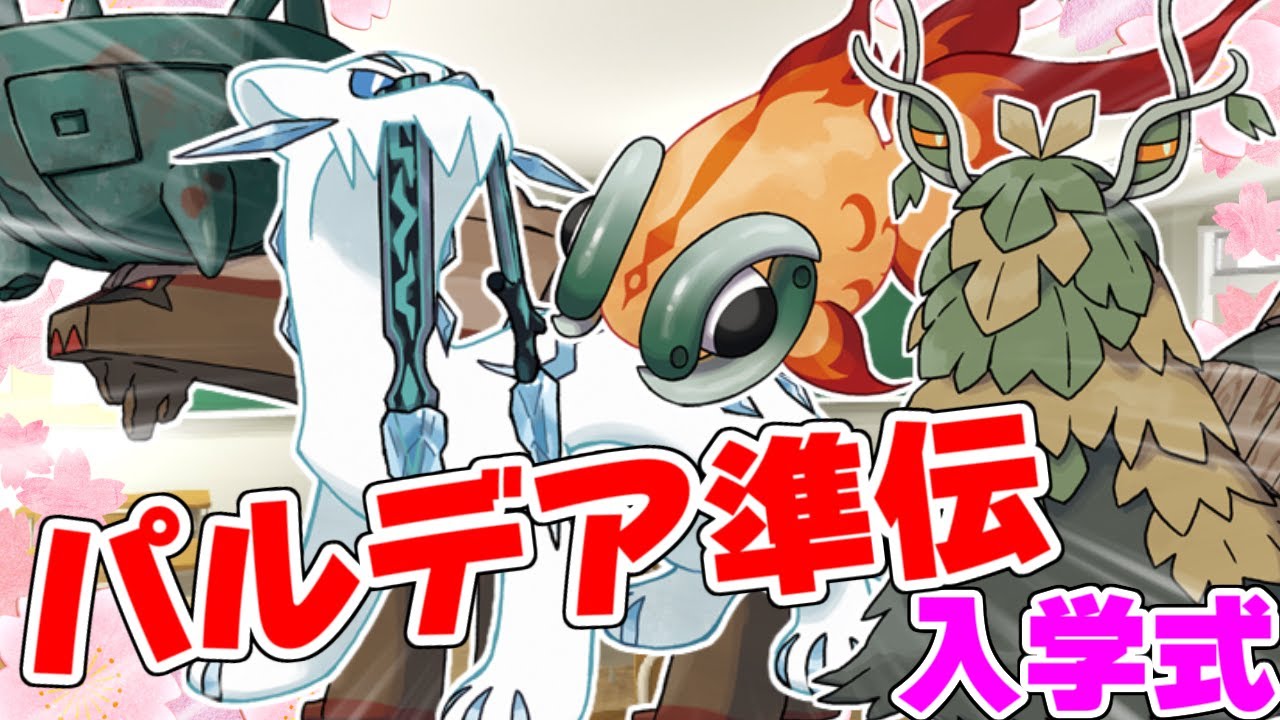【ポケモンSV】パルデア準伝入学式