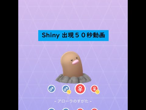 【Pokémon GO】色違い 出現50秒動画 ＃050 ディグダ ☆shiny☆#Shorts
