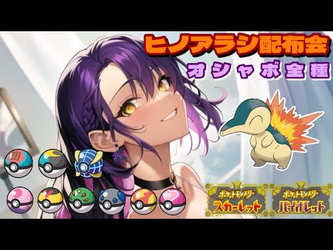 【ポケモンSV】🌙オシャボ全種🌙☆夢特５V以上ヒノアラシ配布会☆【ポケットモンスタースカーレットヴァイオレット】#107