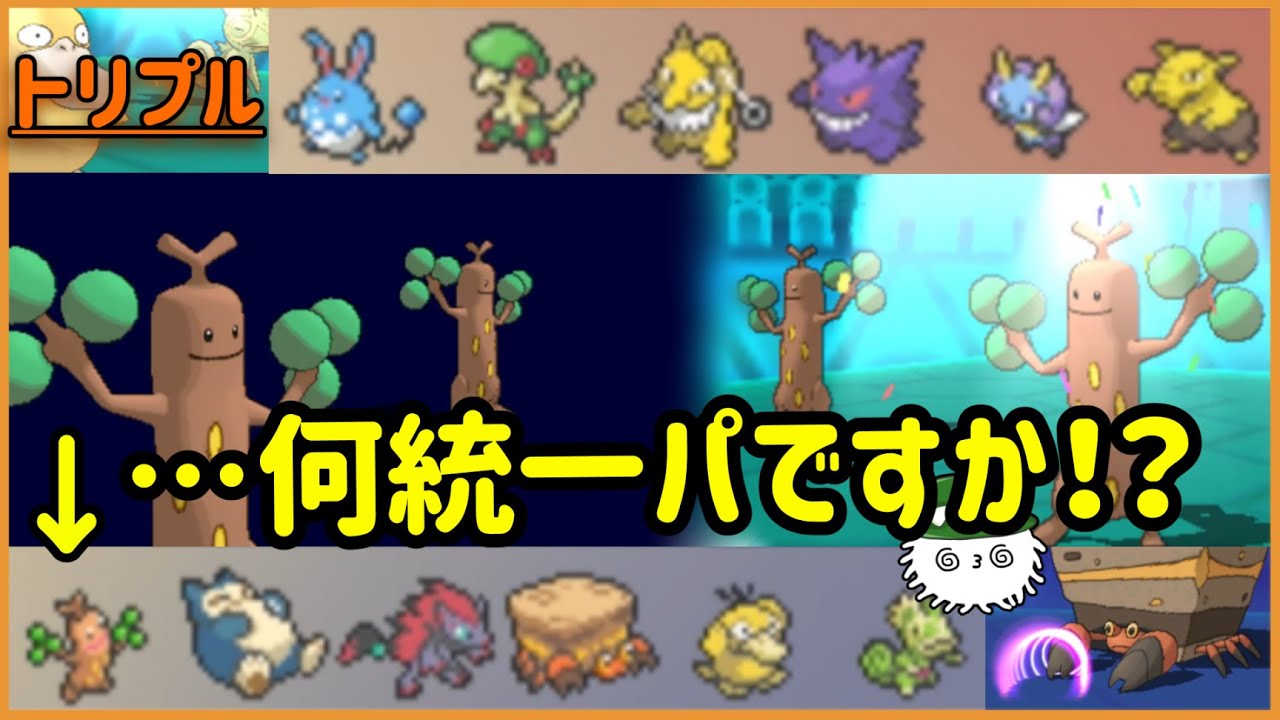 【ORASトリプル】道を塞ぐパ！道を塞ぐポケモン達が集結して道を塞いでいます！【トリプルバトル】