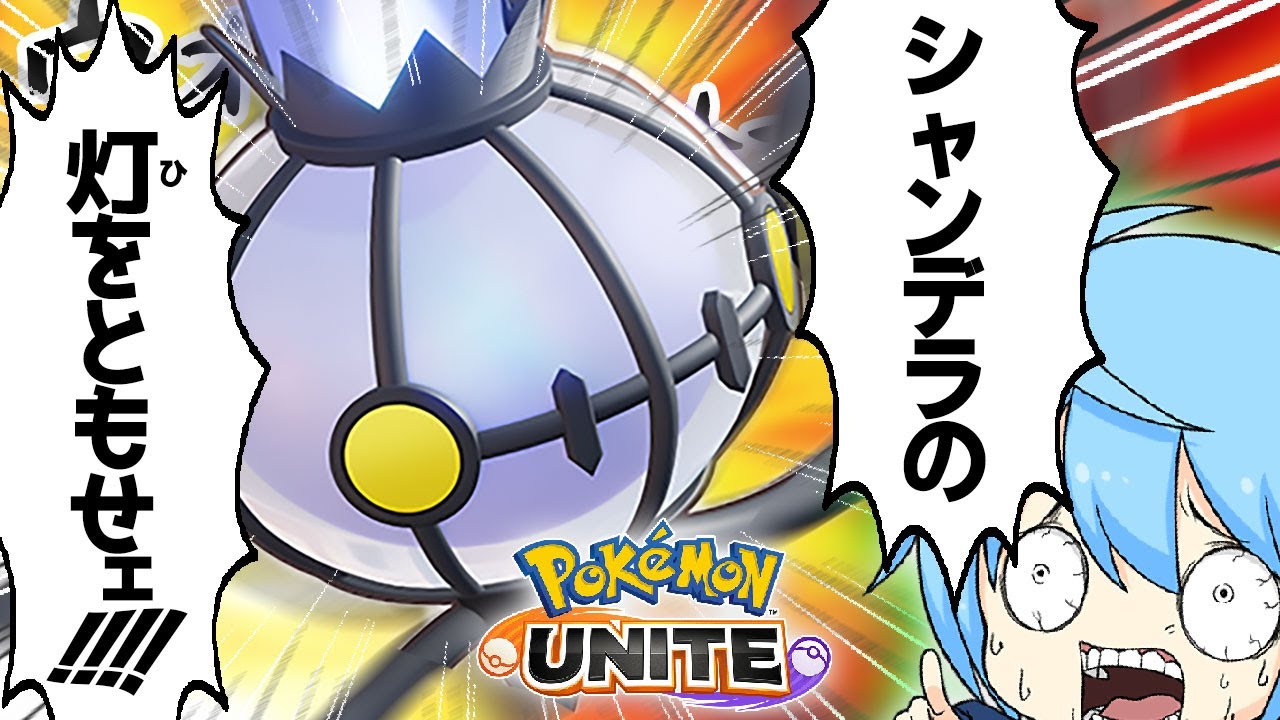 【ポケモンユナイト】レーンシャンデラってどうなの？強いよね？【ゆっくり実況】