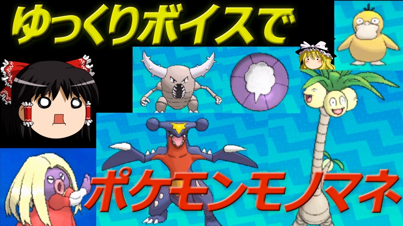 【ポケモンSM】ゆっくりボイスでポケモン鳴き声モノマネ【ゆっくり実況】サン ムーン