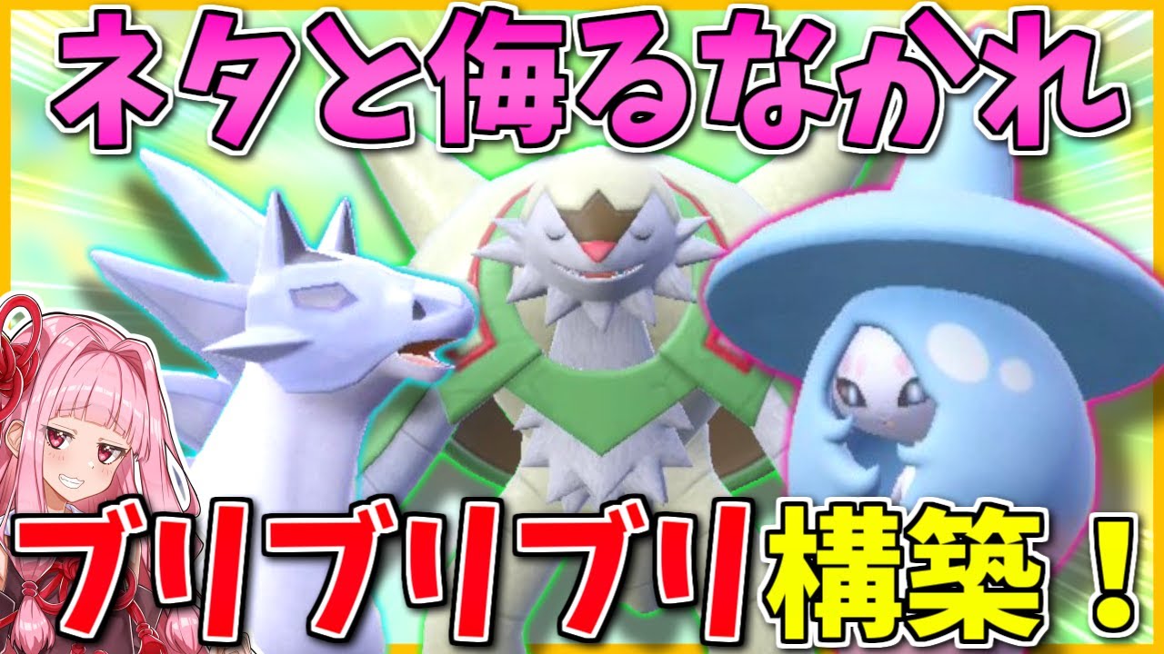 【ブリブリブリ構築】名前繋がりのネタと思わせて実はガチのトリルPT！ ～ 帰って来たブリザポスの超火力【ポケモンSV】【ボイスロイド+ゆっくり実況】