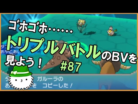 【ORASトリプル】なんだったんださっきの…トリプルバトルのBV鑑賞会をしよう！！！！【トリプルバトル】