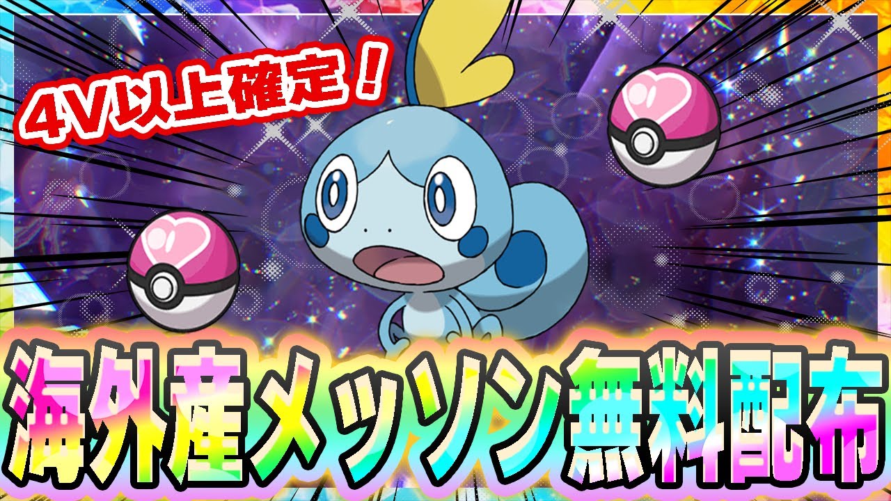 色違いがでやすくなる！海外産メッソン無料配布会！#1【海外産メッソン】【ポケモンSV】【色違いメッソン】