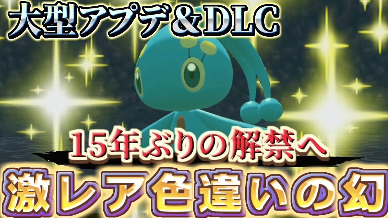 [ポケモンアルセウス ダイパリメイク] 『色違い激レアな伝説ポケモンの解禁へ』"海外で話題"のアプデ・DLCの新情報と噂!!(ポケモンレジェンズアルセウス)