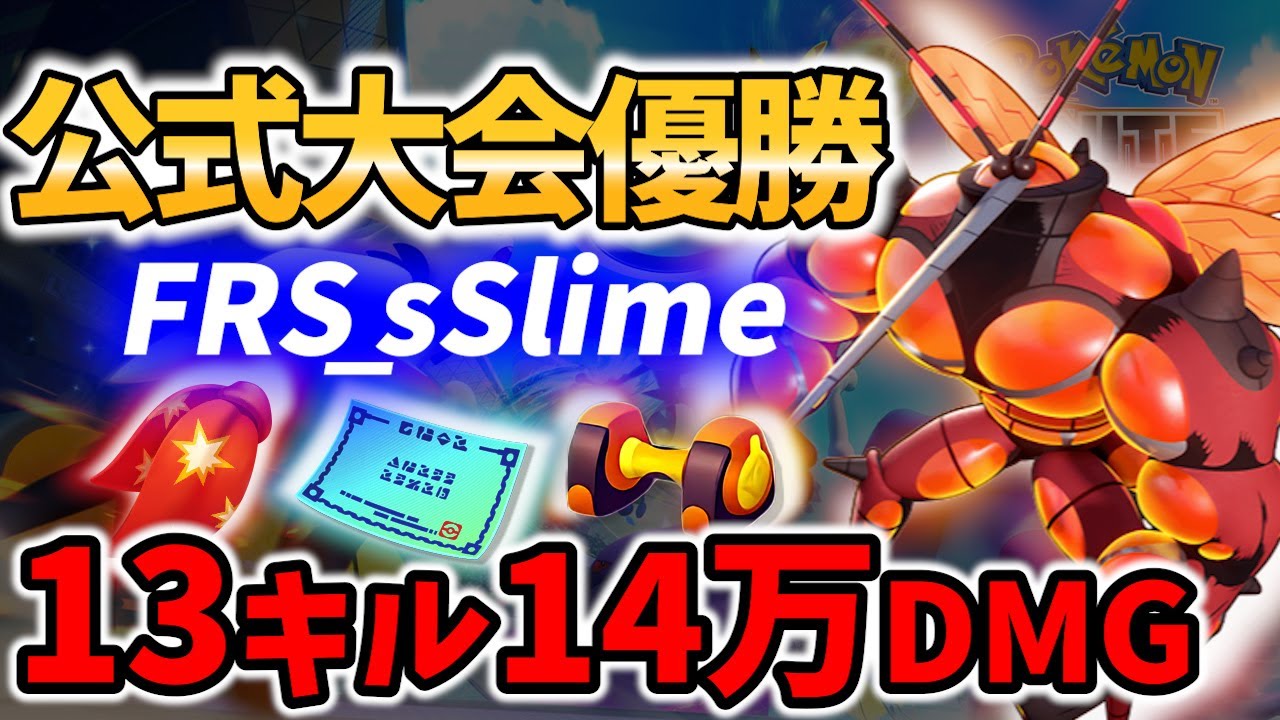 【 ポケモン ユナイト】公式大会優勝の13キル14万DM マッシブーン! FRS_sSlime Best Game Play【 Pokemon unite / Buzzwole 】