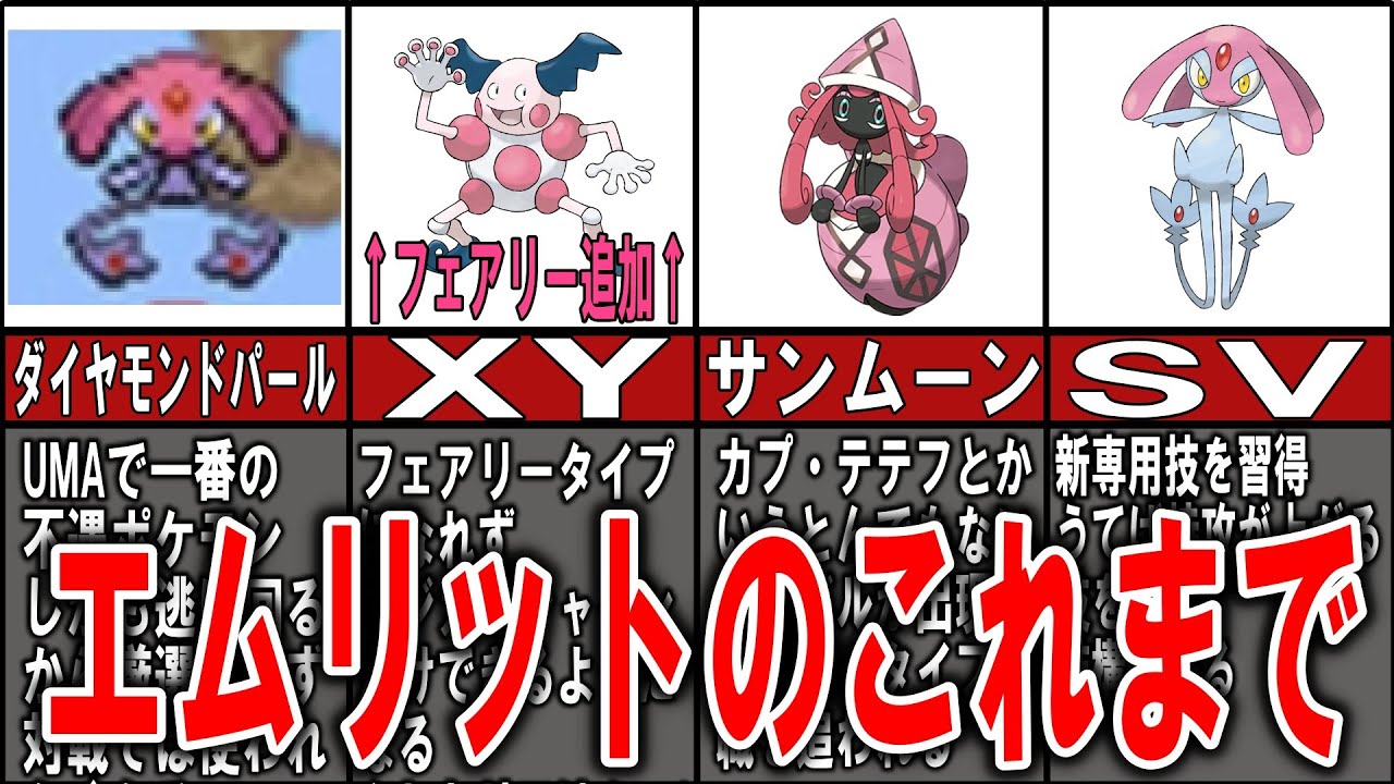 UMAで一番の不遇ポケモン、エムリットの歴史【ゆっくり解説】