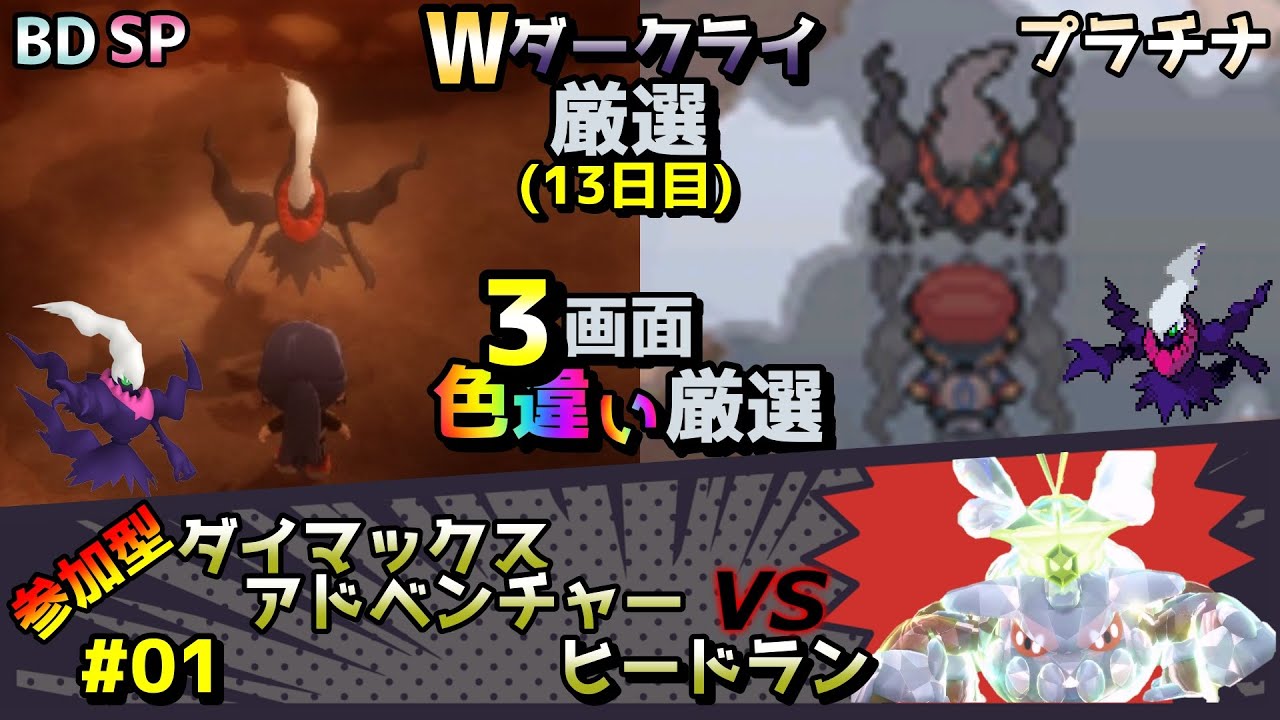 ◆13日目 過去と未来のWダークライ色違い厳選+DAヒードラン色違い厳選【ポケモン/剣盾/プラチナ/BDSP】【ダイマックスアドベンチャー/参加型】