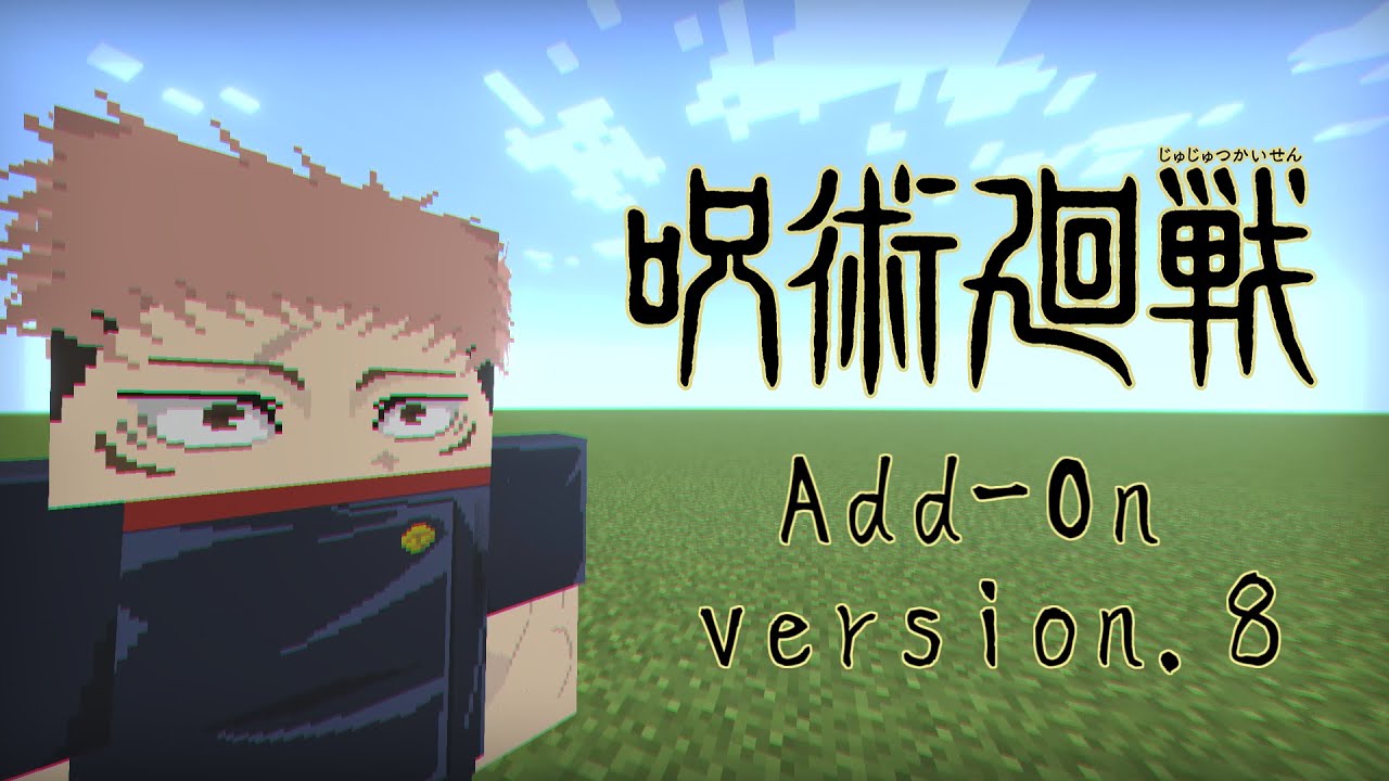 呪術廻戦アドオンVer8 術式追加・モブ強化(マイクラ統合版/マイクラBE/マイクラPE) Jujutsu Kaisen Addon Ver8