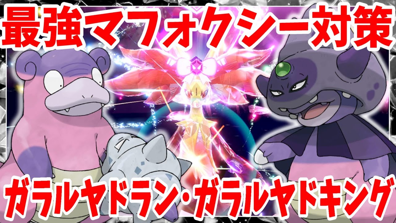 【ポケモンSV】最強マフォクシー対策！レイド用ガラルヤドラン、レイド用ガラルヤドキングの作り方【ポケモンスカーレットバイオレット】