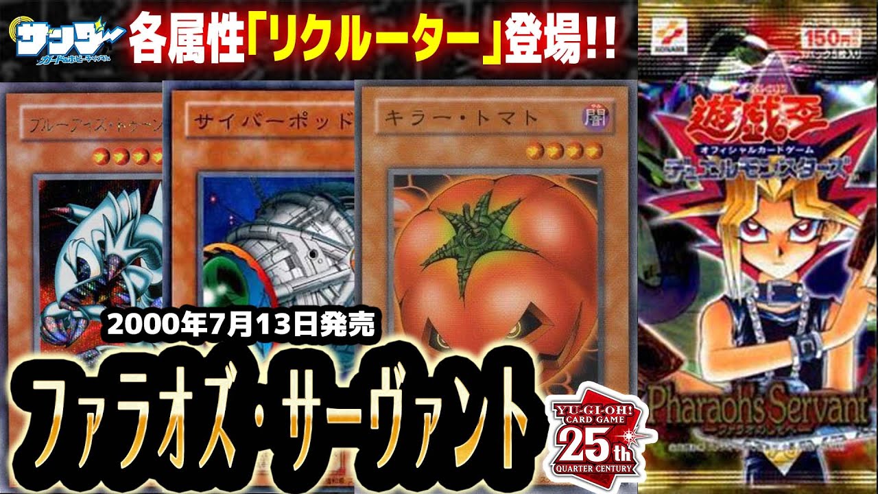 【#遊戯王】一癖ある!?効果モンスター大量収録!!第15回「ファラオズ・サーヴァント」【#サンダー昔ばなし】