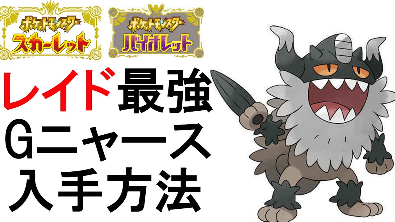 レイド最強？ガラルニャース入手方法