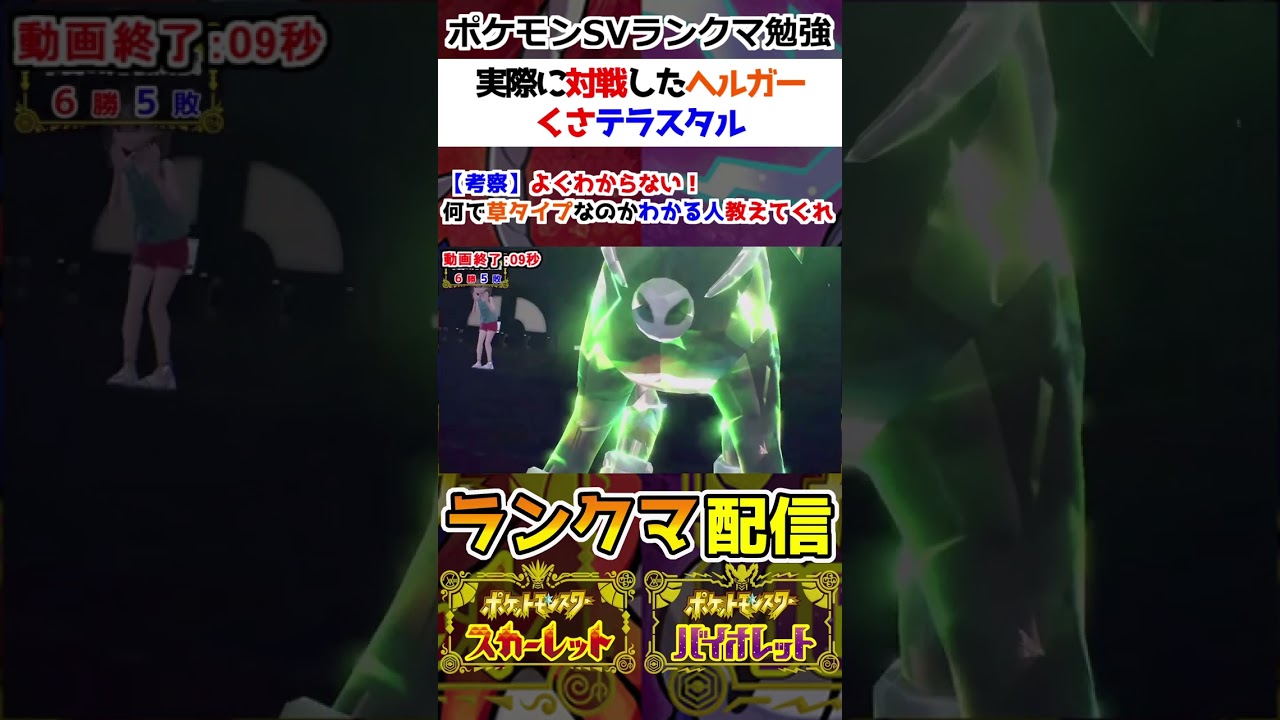 【ランクマ】実際に対戦したヘルガーのくさテラスタル【ポケモンSV】