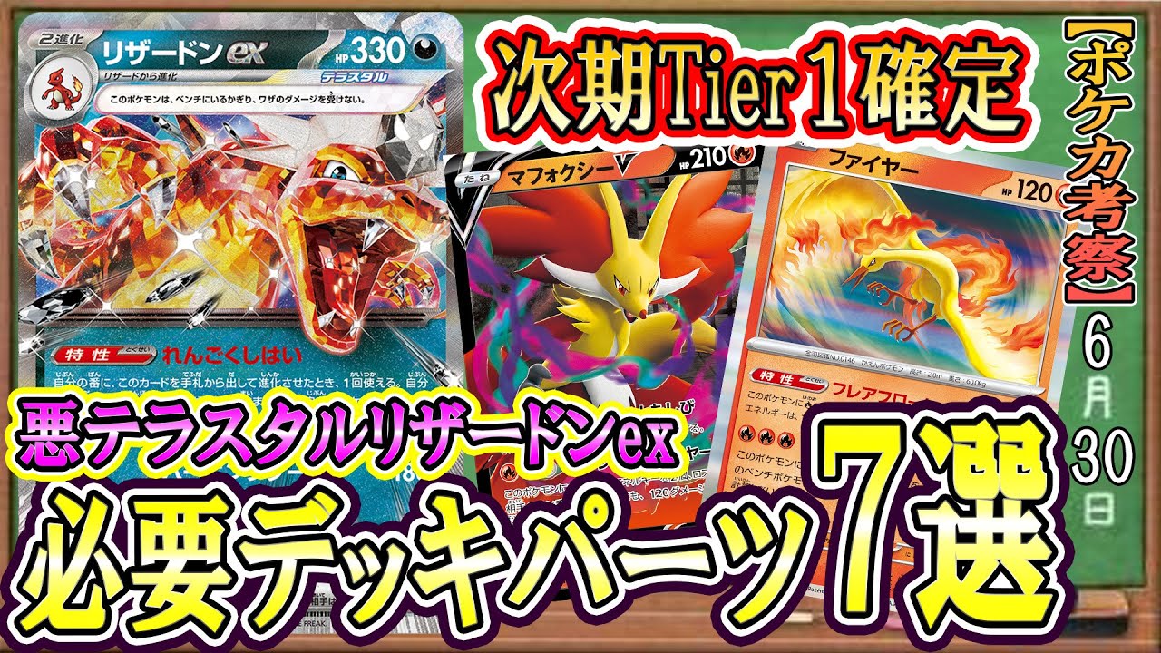 【ポケカ考察】今のうちに集めとけ！次期環境TOP悪テラスタルリザードンexデッキ必須パーツ7選！高騰前に揃えておくのが吉なデッキパーツ解説！