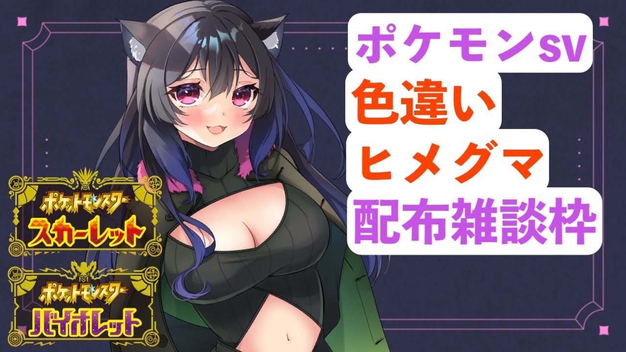 【ポケモンSV】　色違いヒメグマを捕まえながら雑談枠　初見＆ROM歓迎！