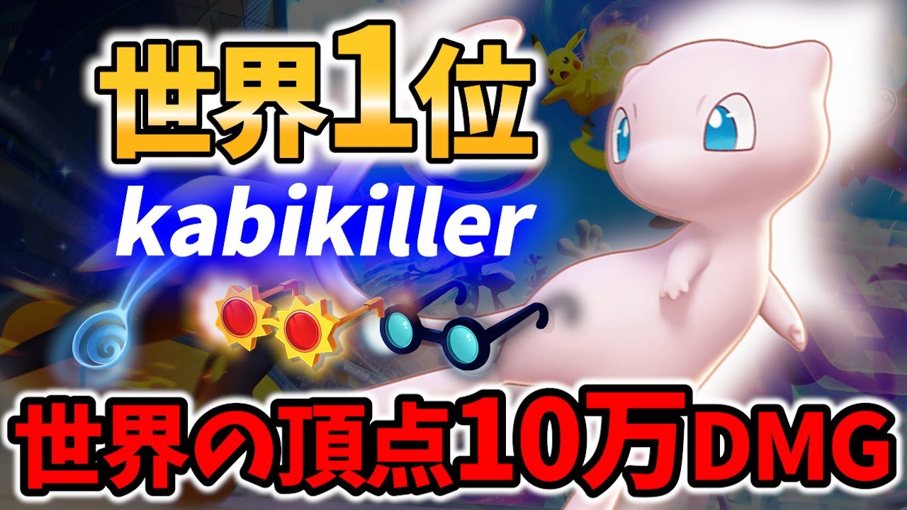 【 ポケモン ユナイト】世界1位の神スティール ミュウ! kabikiller Best Game Play【 Pokemon unite / Mew 】