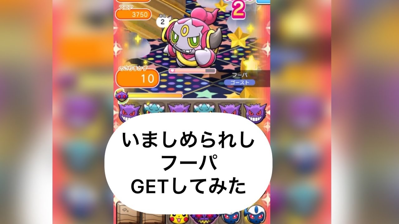 いましめられし フーパ GETしてみた