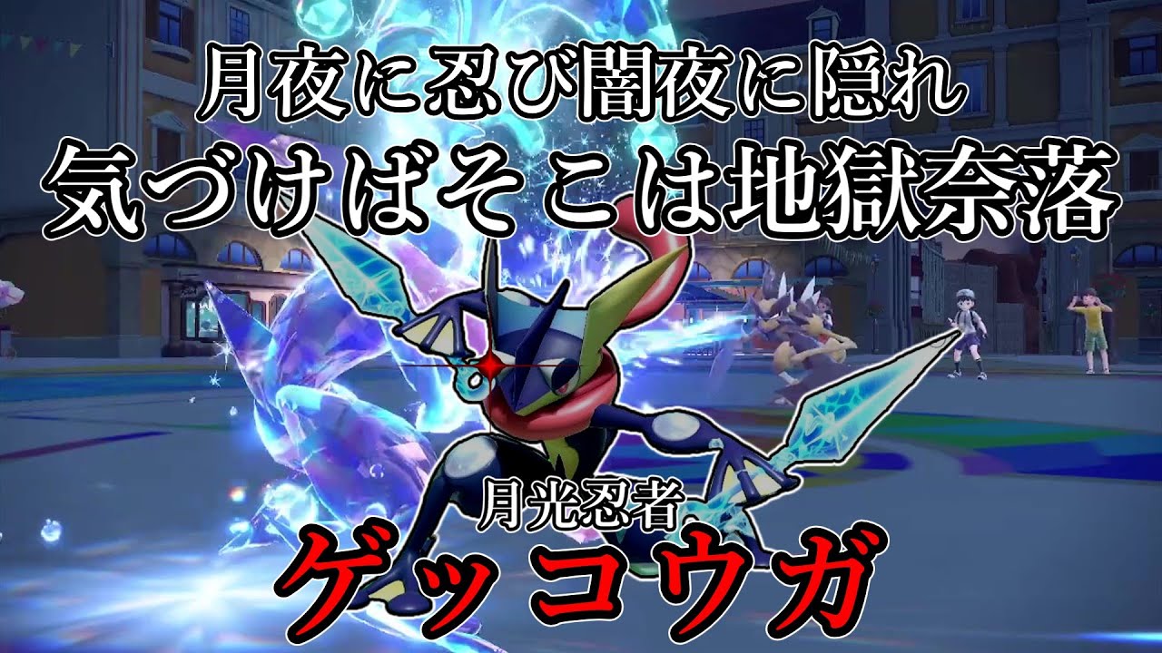 【ポケモンSV】月夜に忍び闇夜に隠れ、気づけばそこは地獄奈落。月光忍者、ゲッコウガ。【ゆっくり実況】