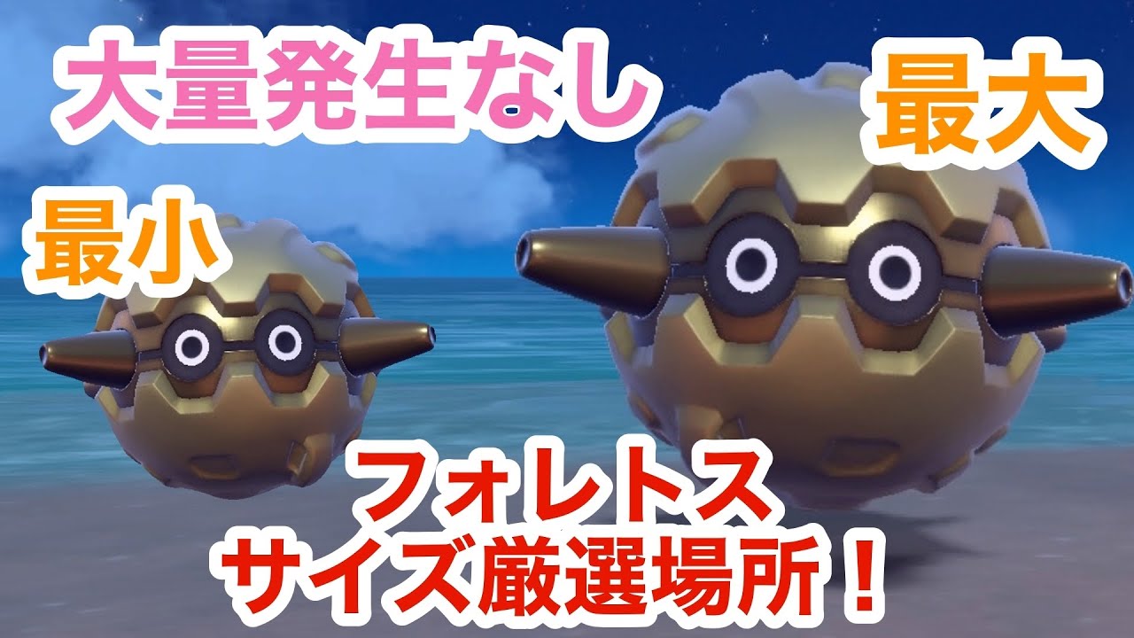 【色証】最大・最小サイズを狙える！フォレトスを色違い厳選する方法【ポケモンSV】