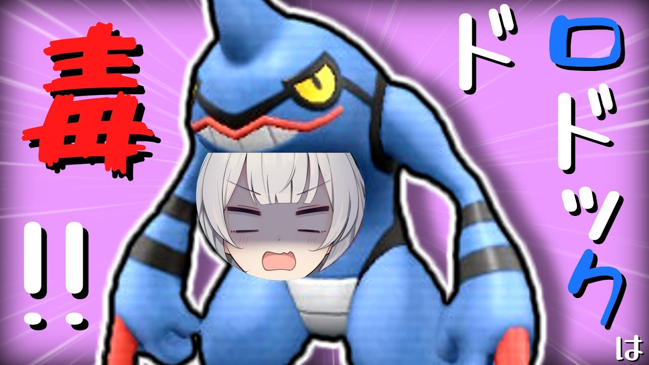【ポケモンSV】今って、滅茶苦茶「ドクロッグ」が刺さってない？【ボイスロイド実況】