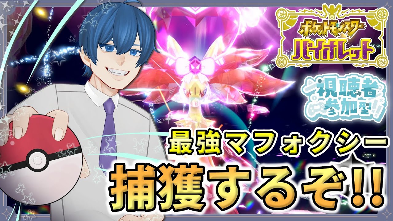 【ポケモンSV】【参加型】最強マフォクシー登場！テラスタルはフェアリー！毒はダメ？鋼もダメ？どうするの？【ポケモン/テラレイド/最強レイド/スカバイ/イベントレイド/初見歓迎/新人Vtuber】