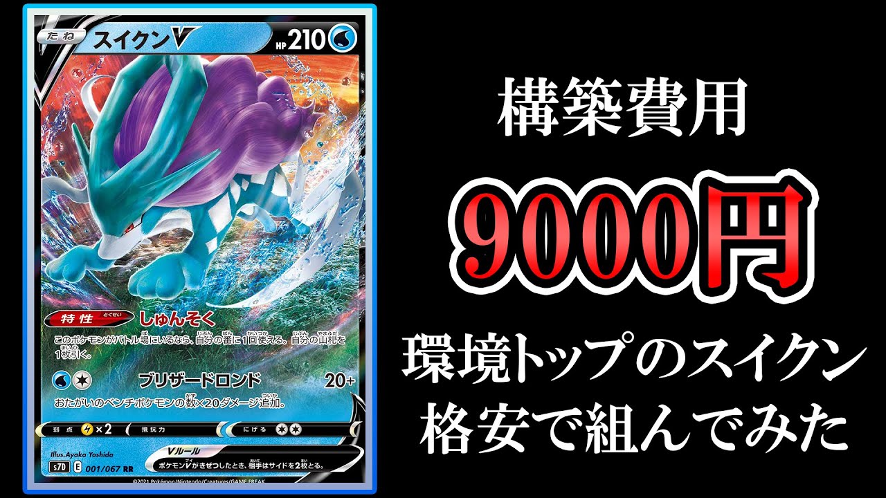 【安くて強いデッキ】環境トップのスイクンVチルタリス9000円で組んでみた！【ポケモンカード】