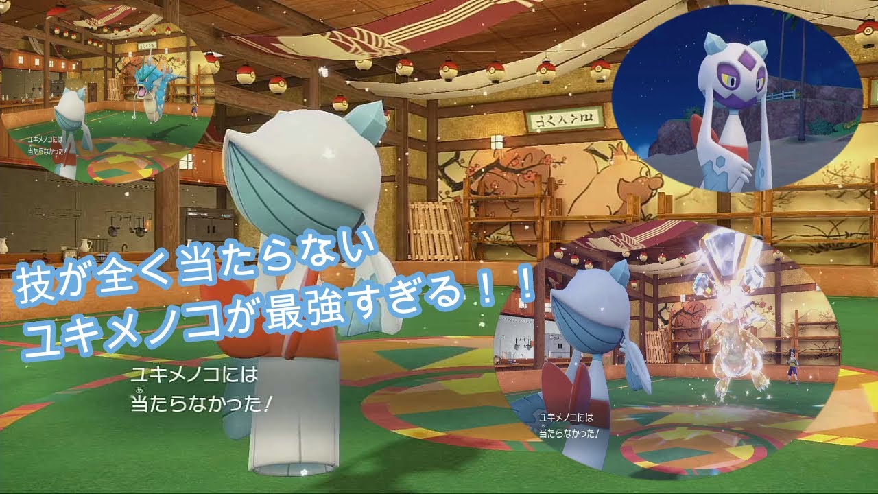 技が全く当たらないユキメノコが最強すぎる！！【ポケットモンスターSV】【マスターボール級男】