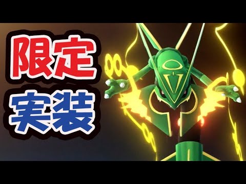【ポケモンGO】メガレックウザ実装決定！メガエナジーだけじゃダメ！GOフェス追加情報【最新情報】