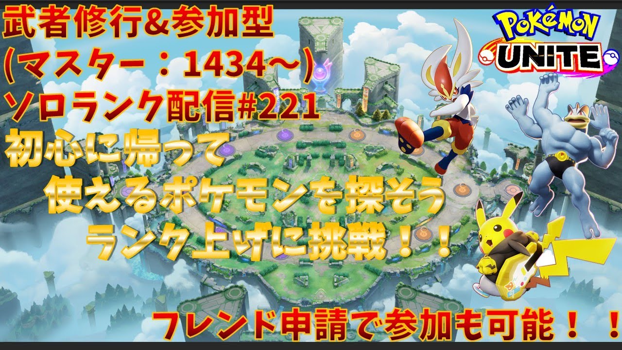 【#ポケモンユナイト】ランクマッチ参加型配信#221(マスター：1434～)：#ピカチュウ、#エースバーン(ソロのみ)、#カイリキー)