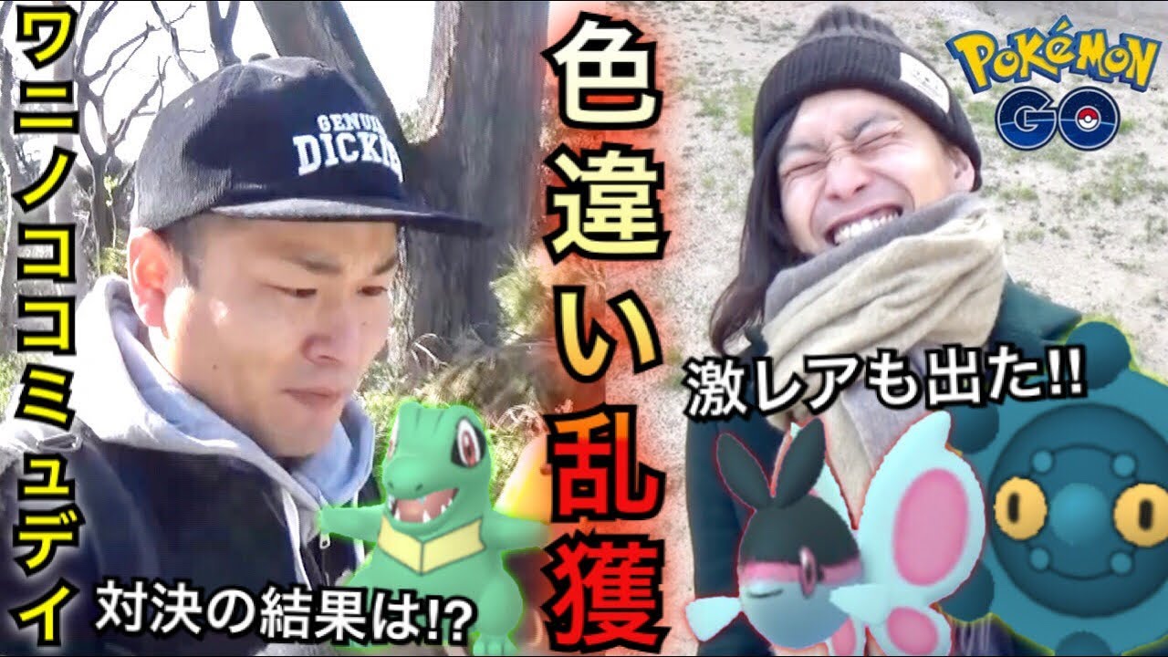 【ポケモンGO】ワニノココミュデイ！白熱の色違い対決の結果【ドーミラー・ケイコウオ】
