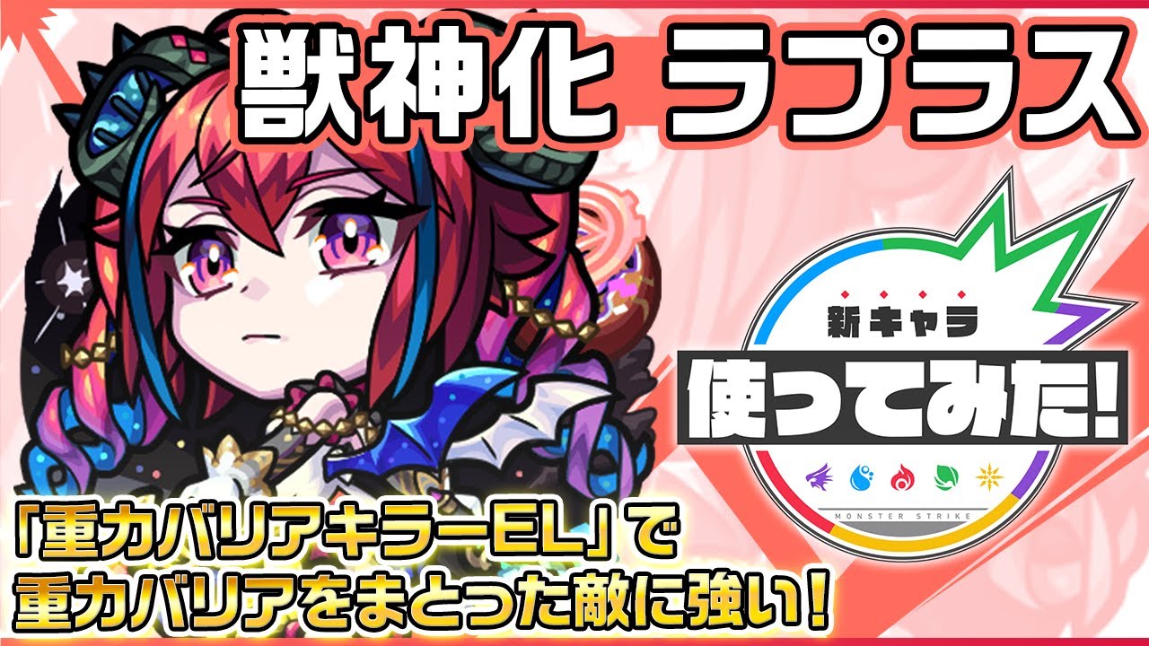 【新キャラ】ラプラス 獣神化！「重力バリアキラーEL」で重力バリアをまとった敵に強い！【新キャラ使ってみた｜モンスト公式】