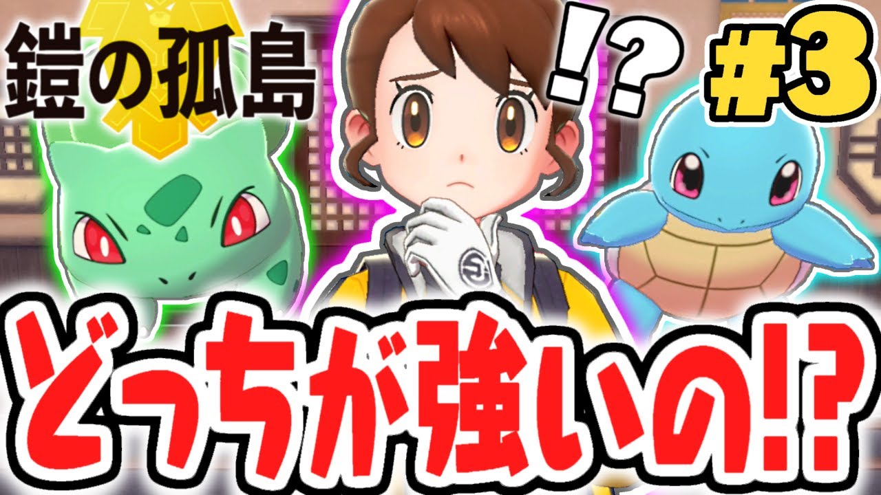 初代ポケモンを貰おう!!どっちを選べばいいの!?鎧の孤島で最速実況Part3【ポケットモンスター ソード・シールド】