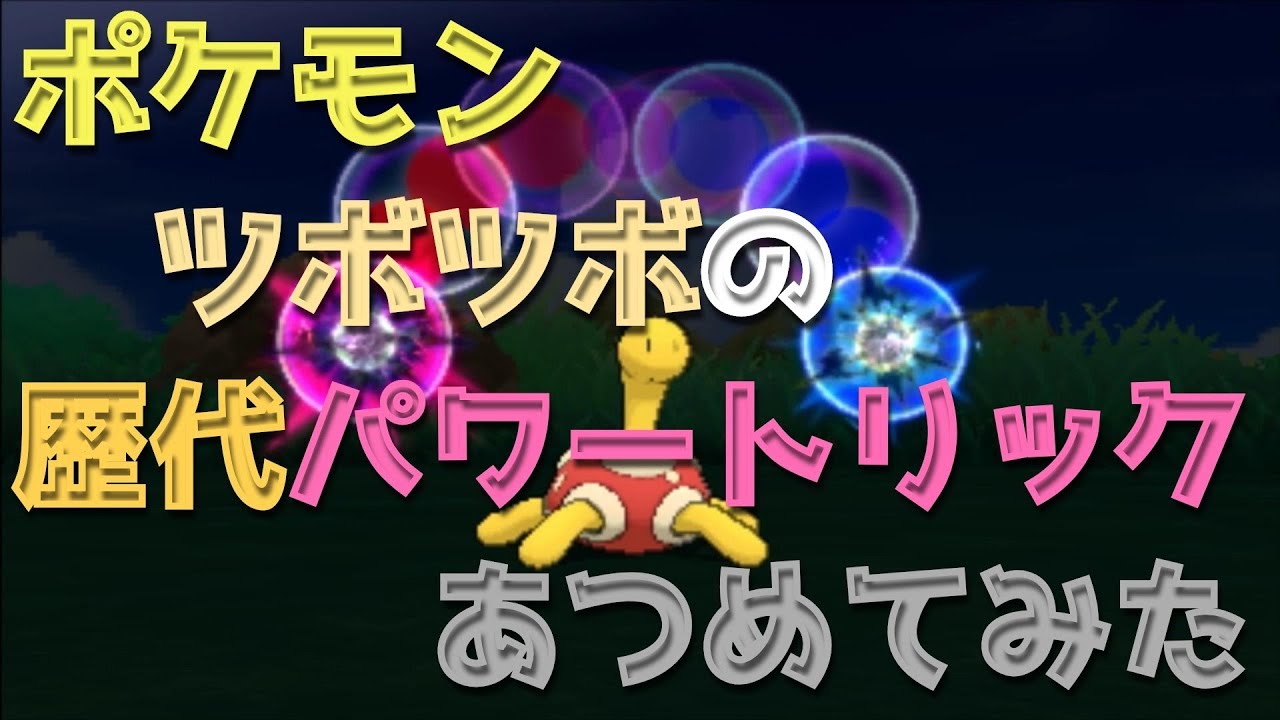 ポケモンハートゴールドからツボツボの歴代「パワートリック」あつめてみた！