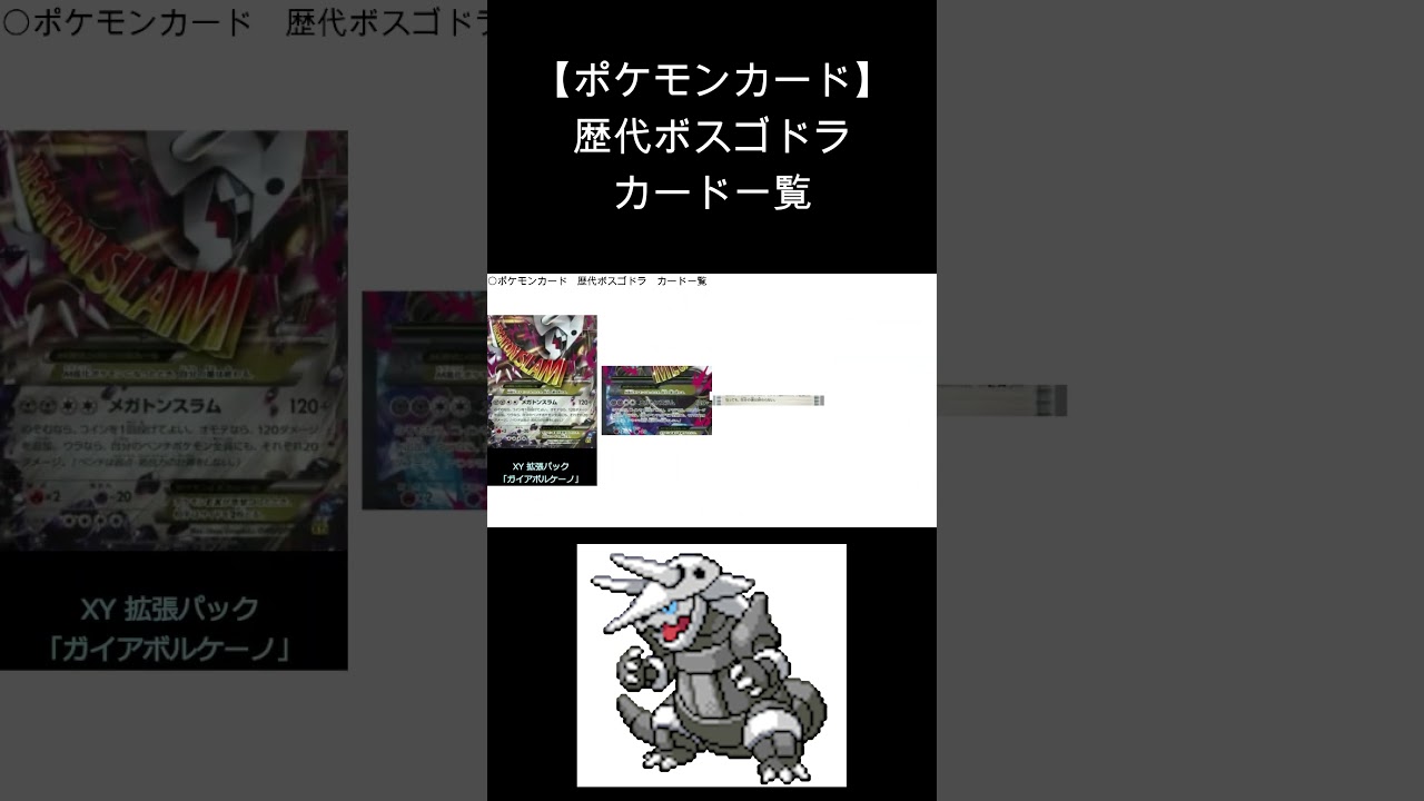 【ポケカ】ボスゴドラ カード一覧（ポケモンカード）#shorts