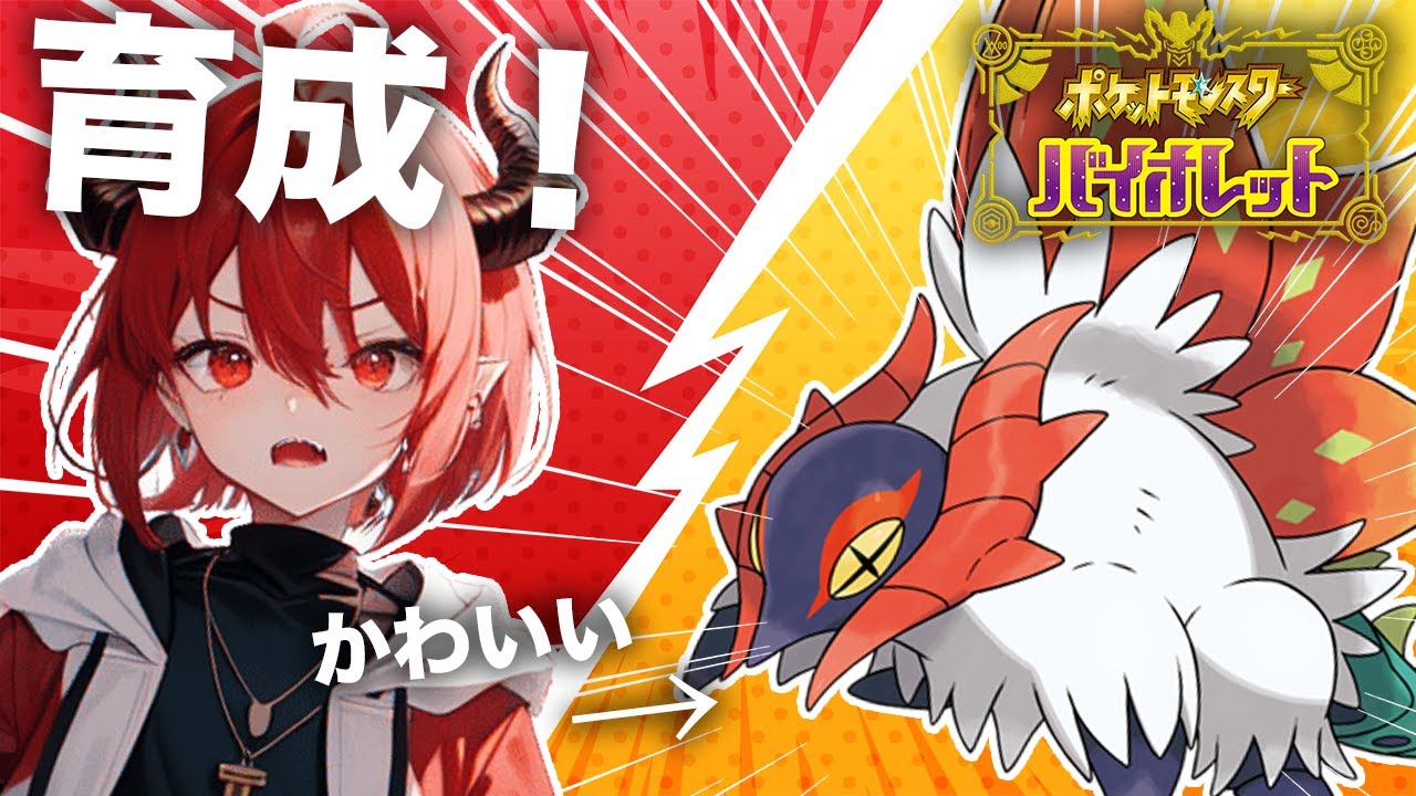 【ポケモンSVバイオレット】モフモフキュートウルガモス育てるぞ！！【育成】