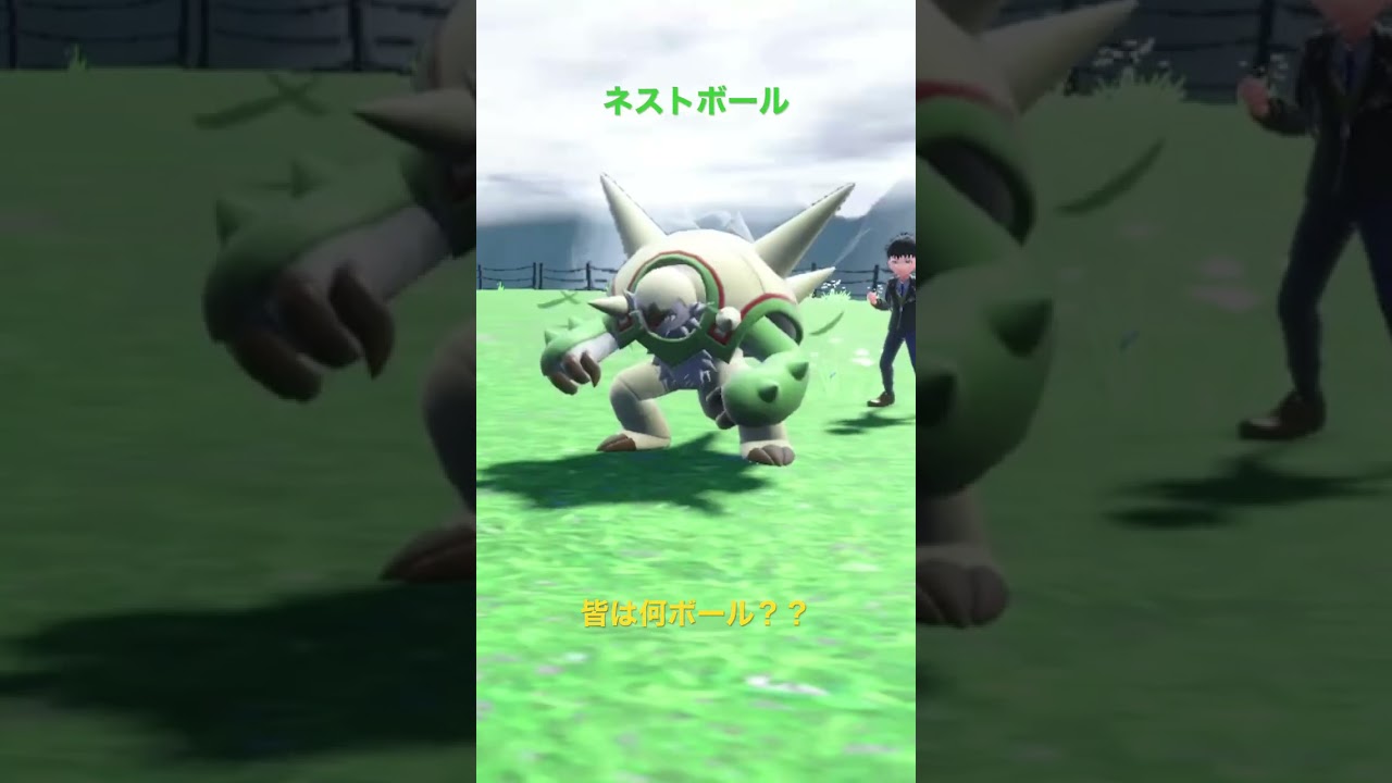 ブリガロンはこのボール #shorts #ポケモン #ポケモンsv