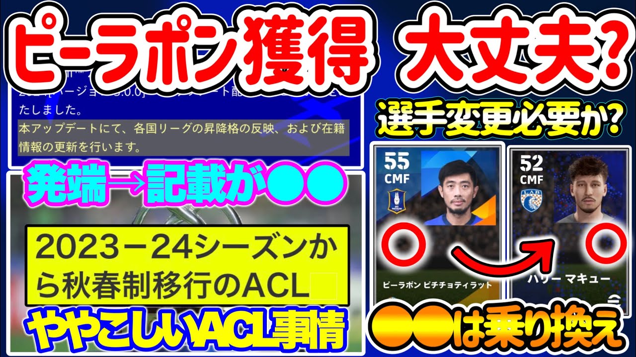 【これ大丈夫?】eFootball2023 ピーラポンにスキル追加で大丈夫なのか? 発端は公式情報!? 複雑なACL仕様 大規模メンテ希望なら非搭載確実の選手に【イーフト/eFootballアプリ】
