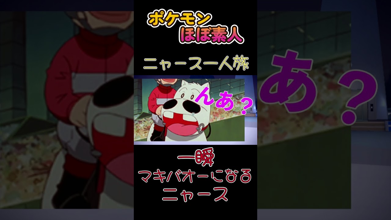 【ポケモンSVニャース一人旅、一瞬マキバオーになるニャース】