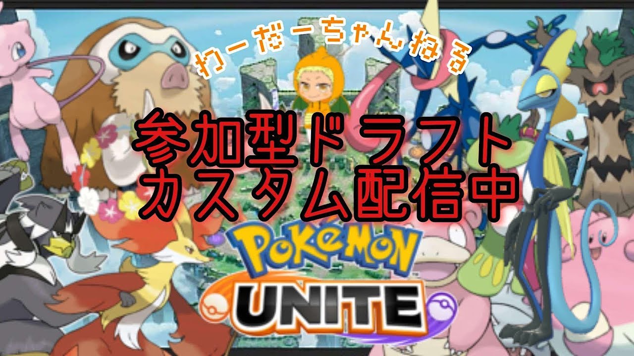 【ポケモンユナイト】参加型ドラフト！初心者歓迎！7/9