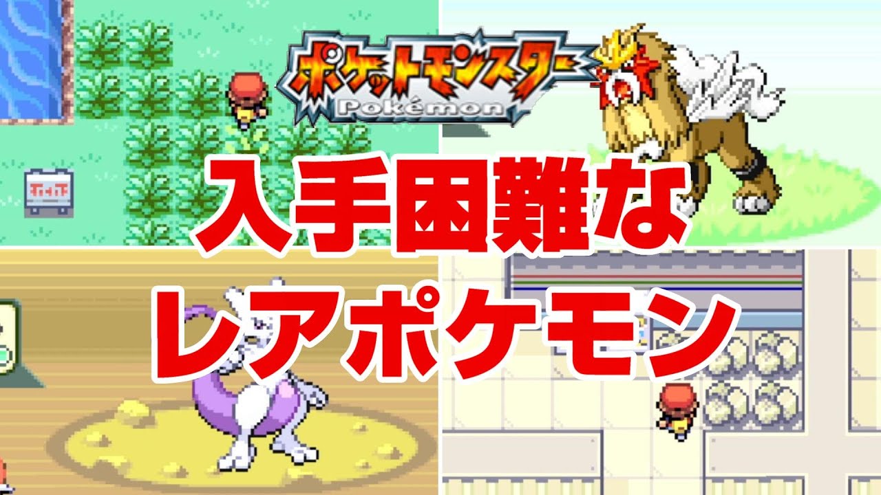 【ポケモン】赤・緑(FRLG)の入手困難なレアポケモン7選