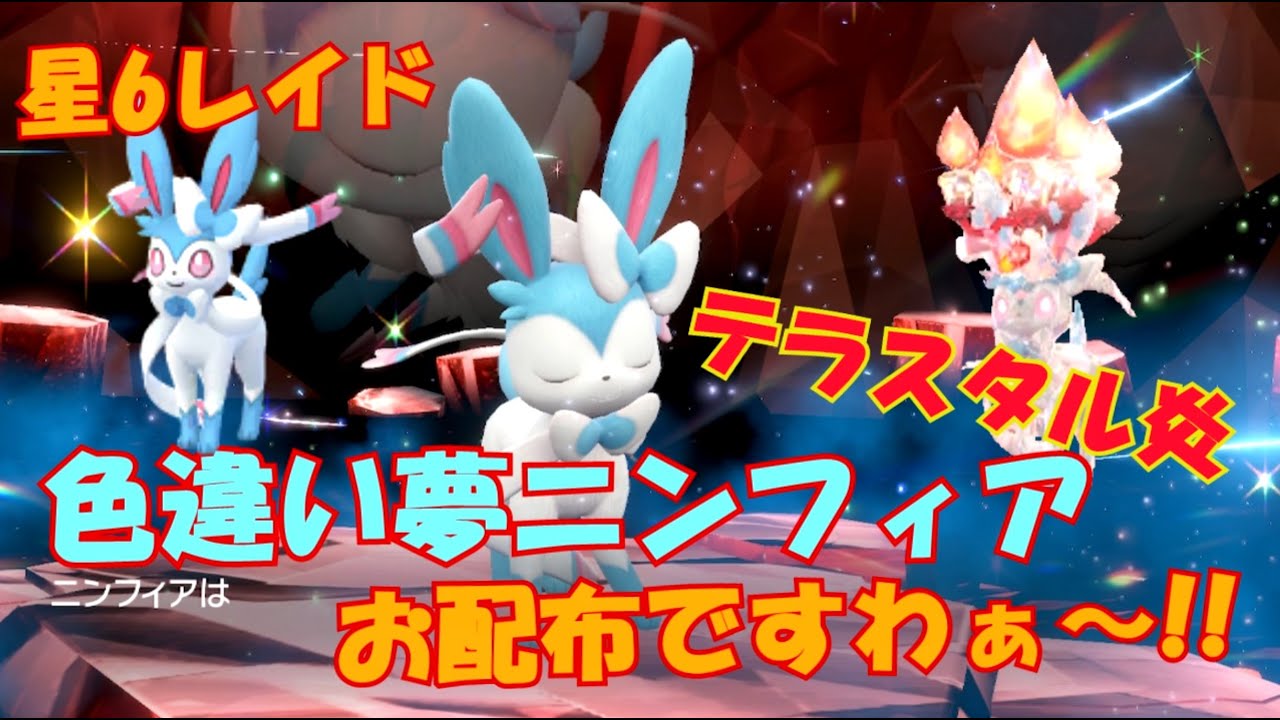【ポケモンSV】色違い夢ニンフィア！テラスタル炎！星6レイド配布!参加どうぞ【レイド募集】