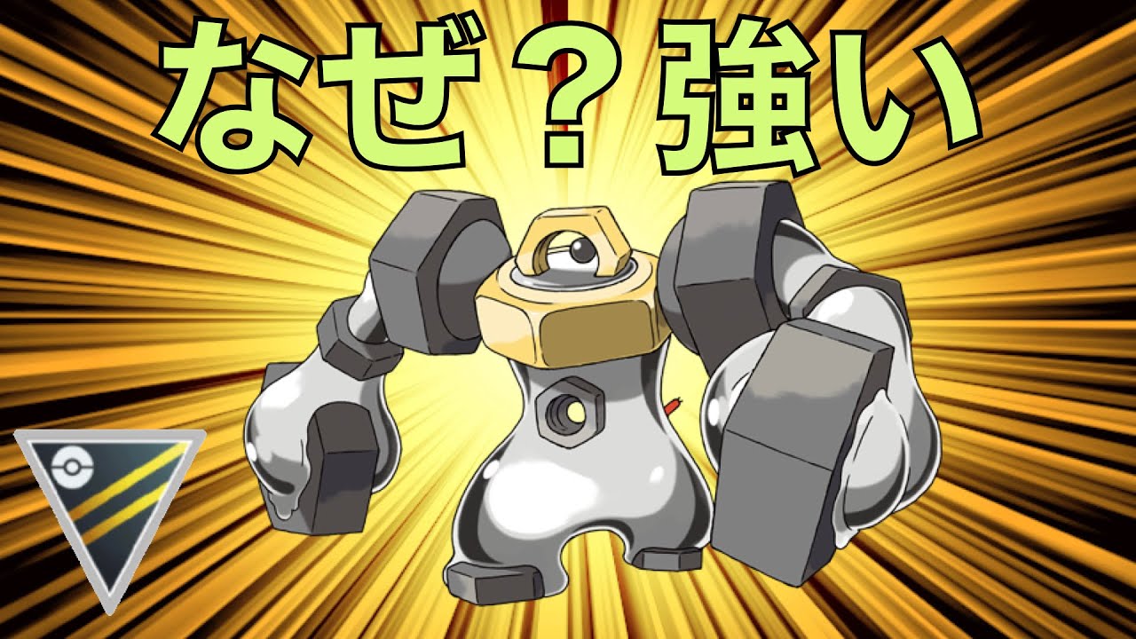 【ハイパーリーグ】誰でも即作れるメルメタルが強い！ 【ポケモンGO】