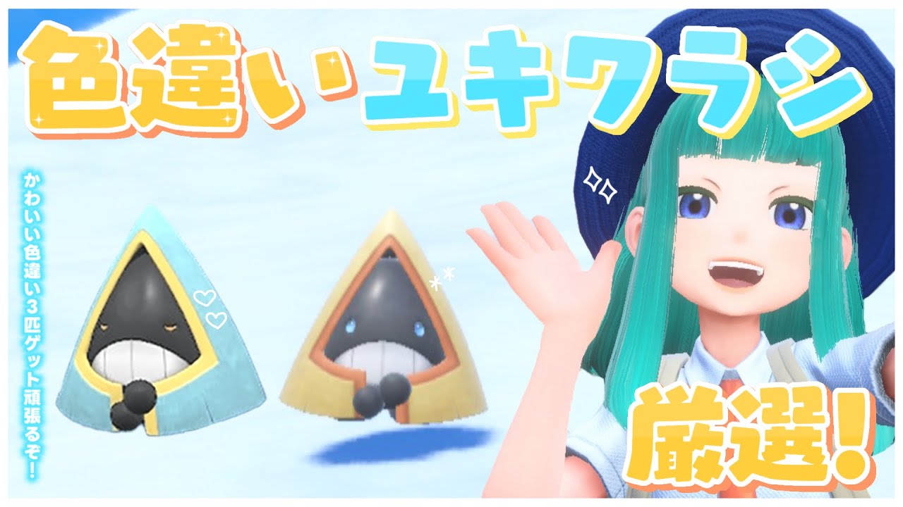 【#ポケモンSV 】色違いユキワラシ厳選！#61【Lapinna】