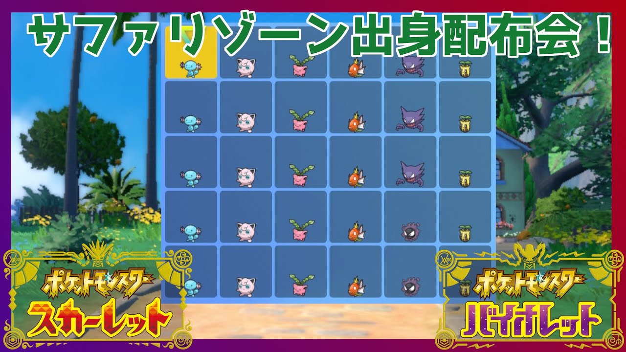 【ポケモンSV】配布交換会 (概要欄必読)